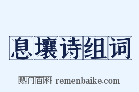 息壤诗组词是什么意思的图片